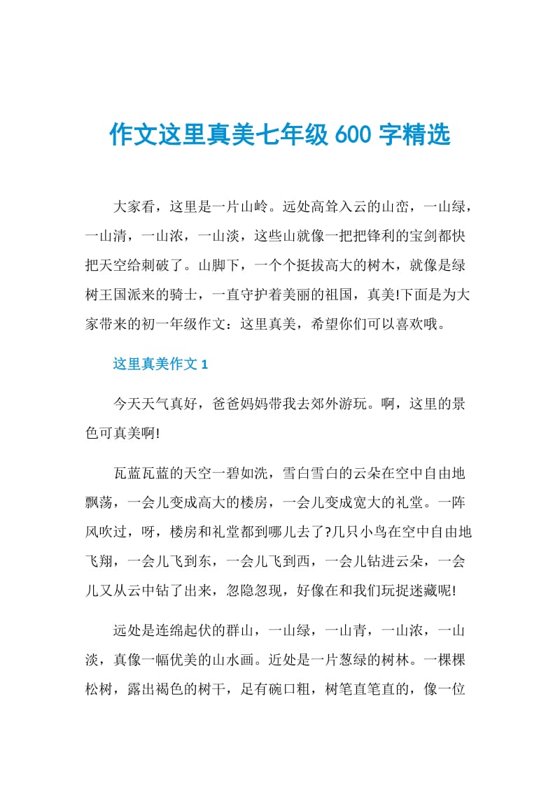 作文这里真美七年级600字精选.doc_第1页