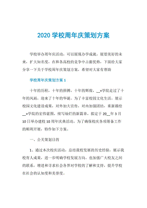 2020学校周年庆策划方案.doc