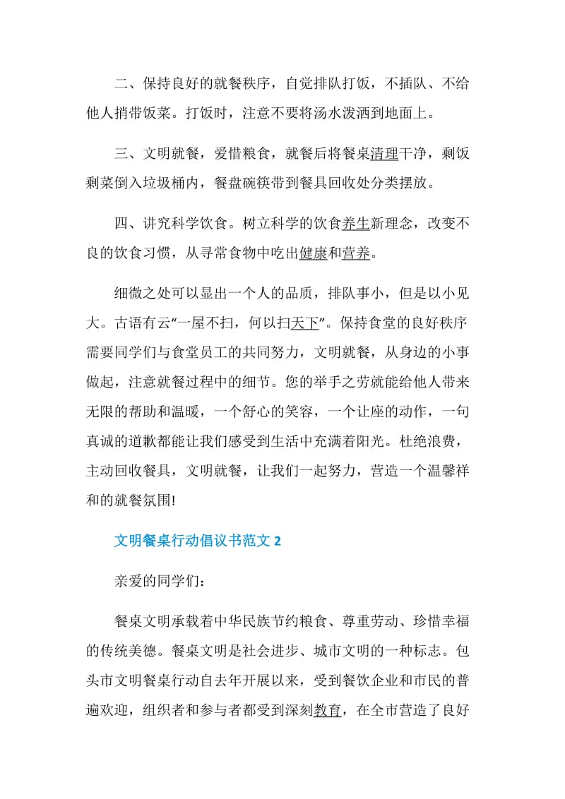 文明餐桌行动倡议书范文_文明餐桌礼仪倡议书.doc_第2页