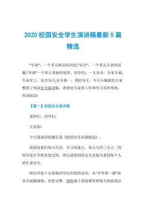 2020校园安全学生演讲稿最新5篇精选.doc