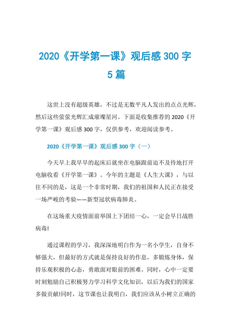 2020《开学第一课》观后感300字5篇.doc_第1页