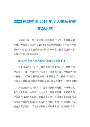 2020感动中国2019年度人物颁奖盛典观后感.doc