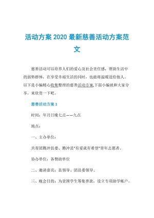 活动方案2020最新慈善活动方案范文.doc