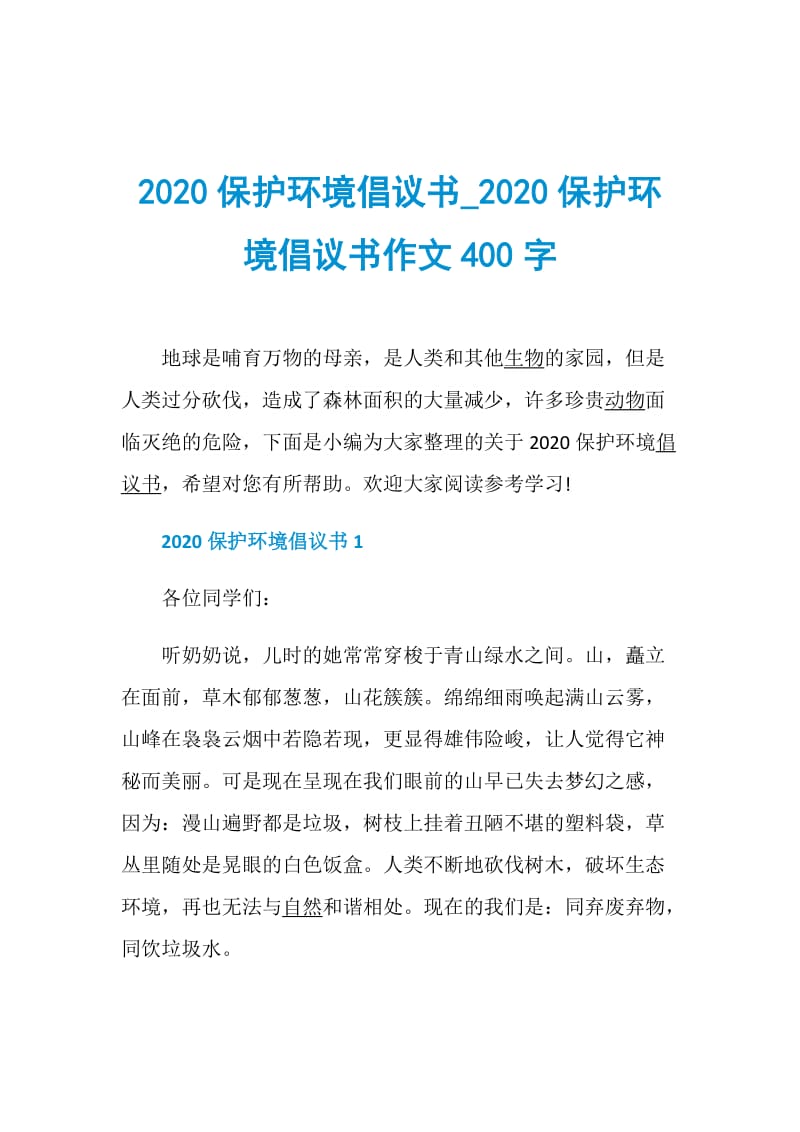 2020保护环境倡议书_2020保护环境倡议书作文400字.doc_第1页