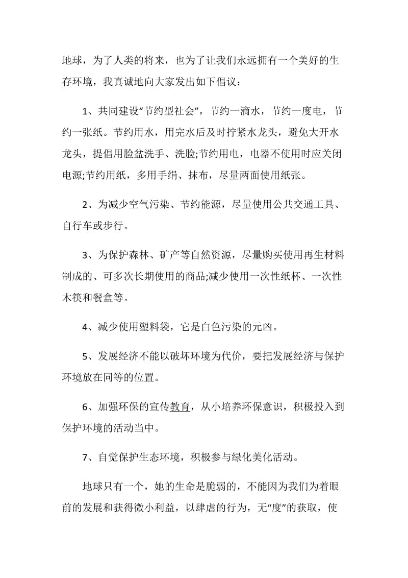 2020保护环境倡议书_2020保护环境倡议书作文400字.doc_第3页