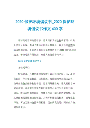 2020保护环境倡议书_2020保护环境倡议书作文400字.doc