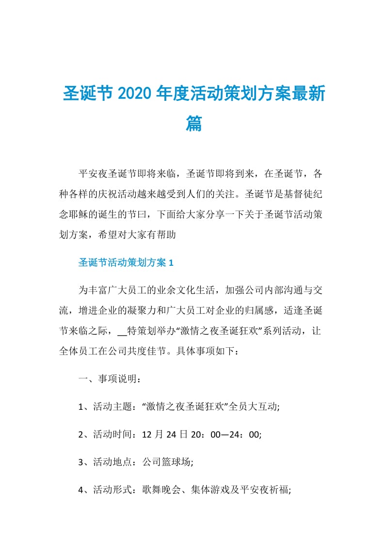 圣诞节2020年度活动策划方案最新篇.doc_第1页