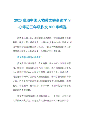 2020感动中国人物黄文秀事迹学习心得初三年级作文800字精选.doc