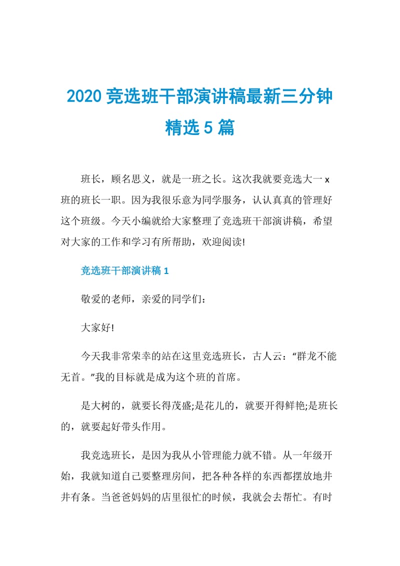 2020竞选班干部演讲稿最新三分钟精选5篇.doc_第1页