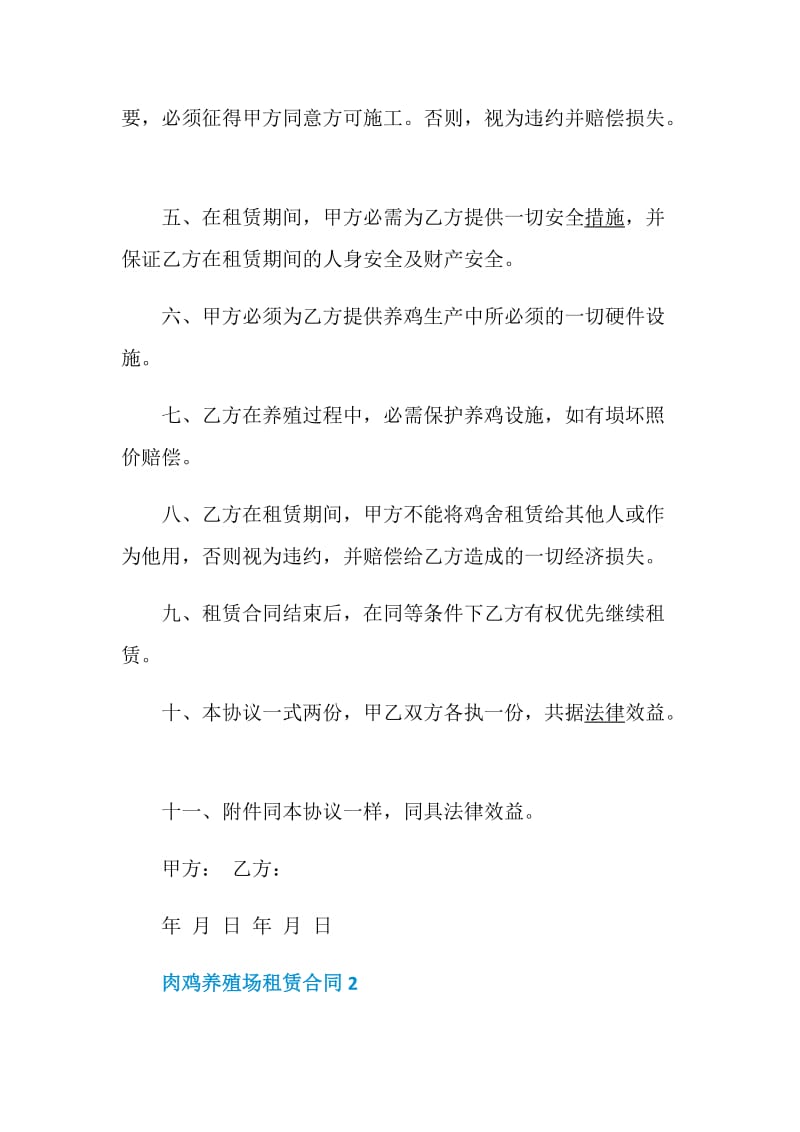 关于肉鸡养殖场的租赁合同格式大全.doc_第2页