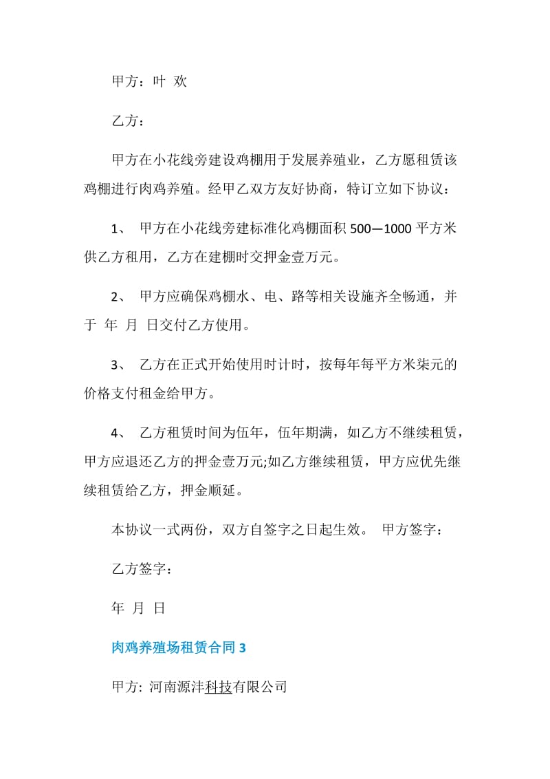 关于肉鸡养殖场的租赁合同格式大全.doc_第3页