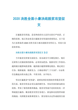 2020决胜全面小康决战脱贫攻坚征文.doc