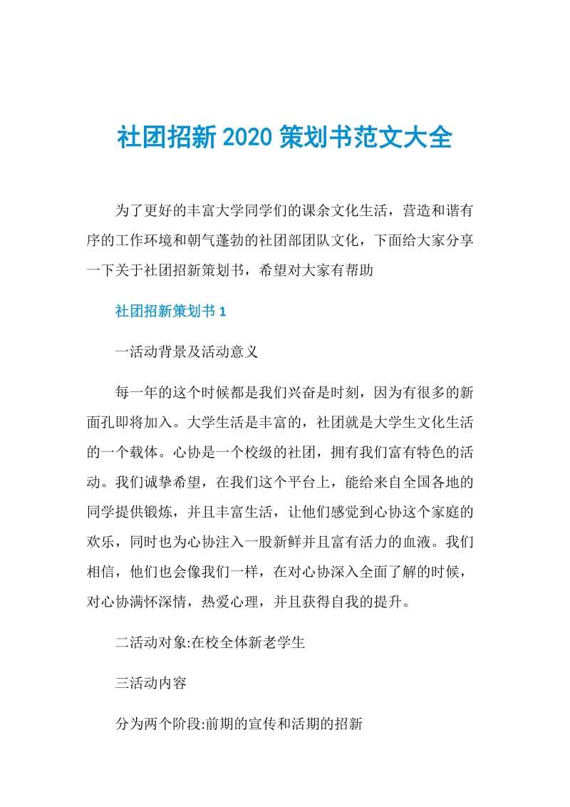 社团招新2020策划书范文大全.doc_第1页