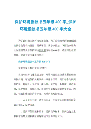 保护环境倡议书五年级400字_保护环境倡议书五年级400字大全.doc