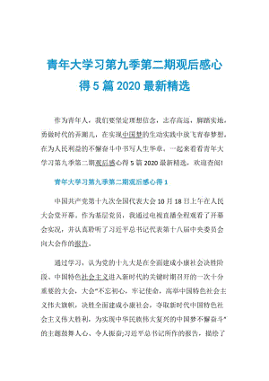 青年大学习第九季第二期观后感心得5篇2020最新精选.doc