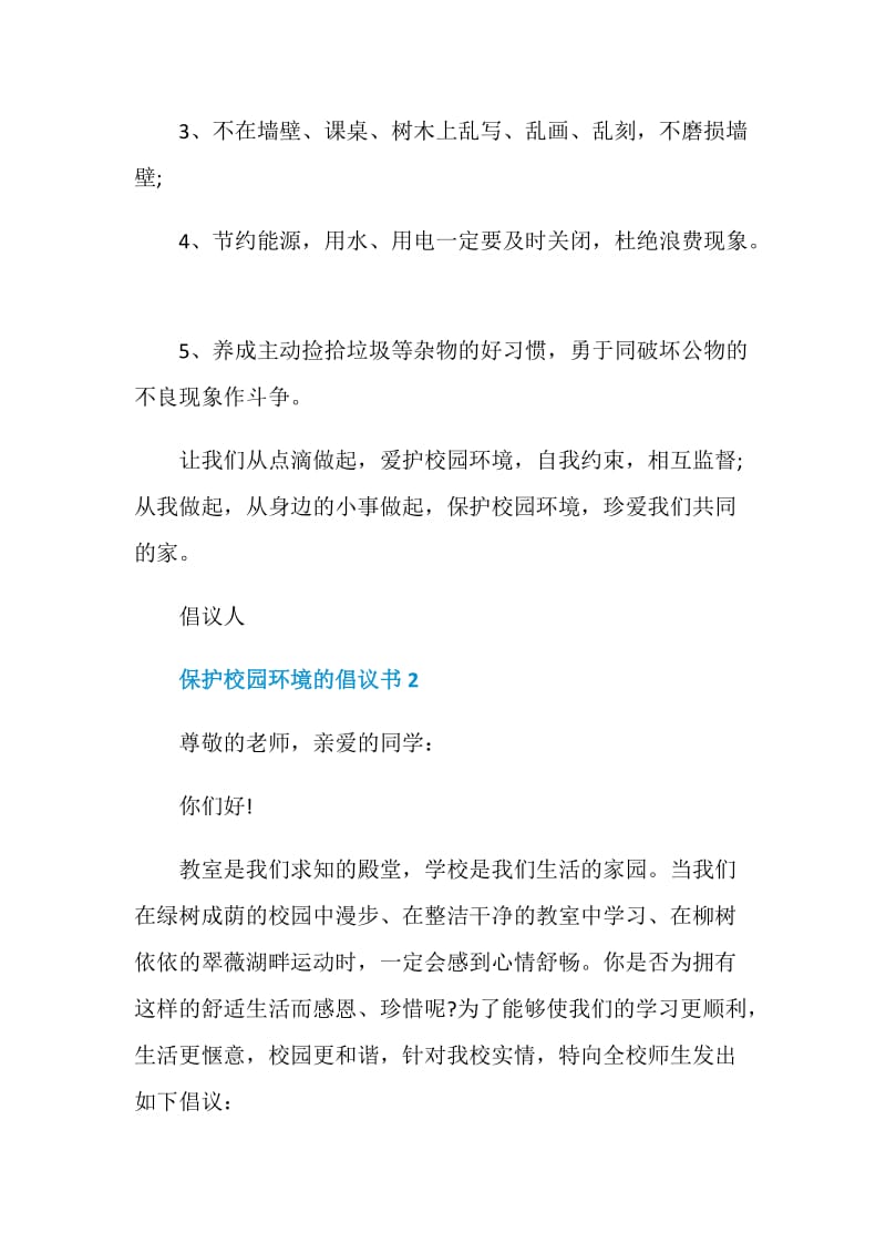 保护校园环境的倡议书.doc_第2页