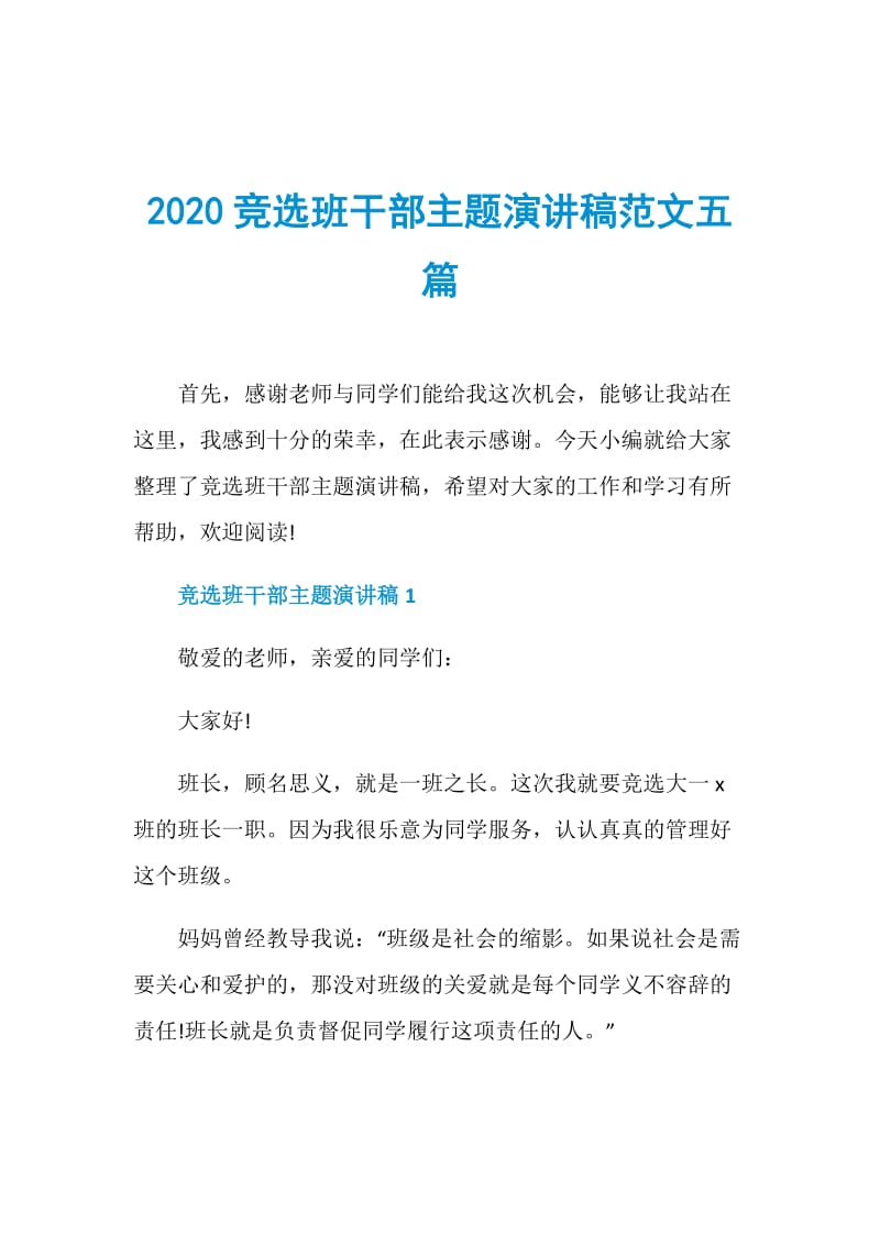 2020竞选班干部主题演讲稿范文五篇doc