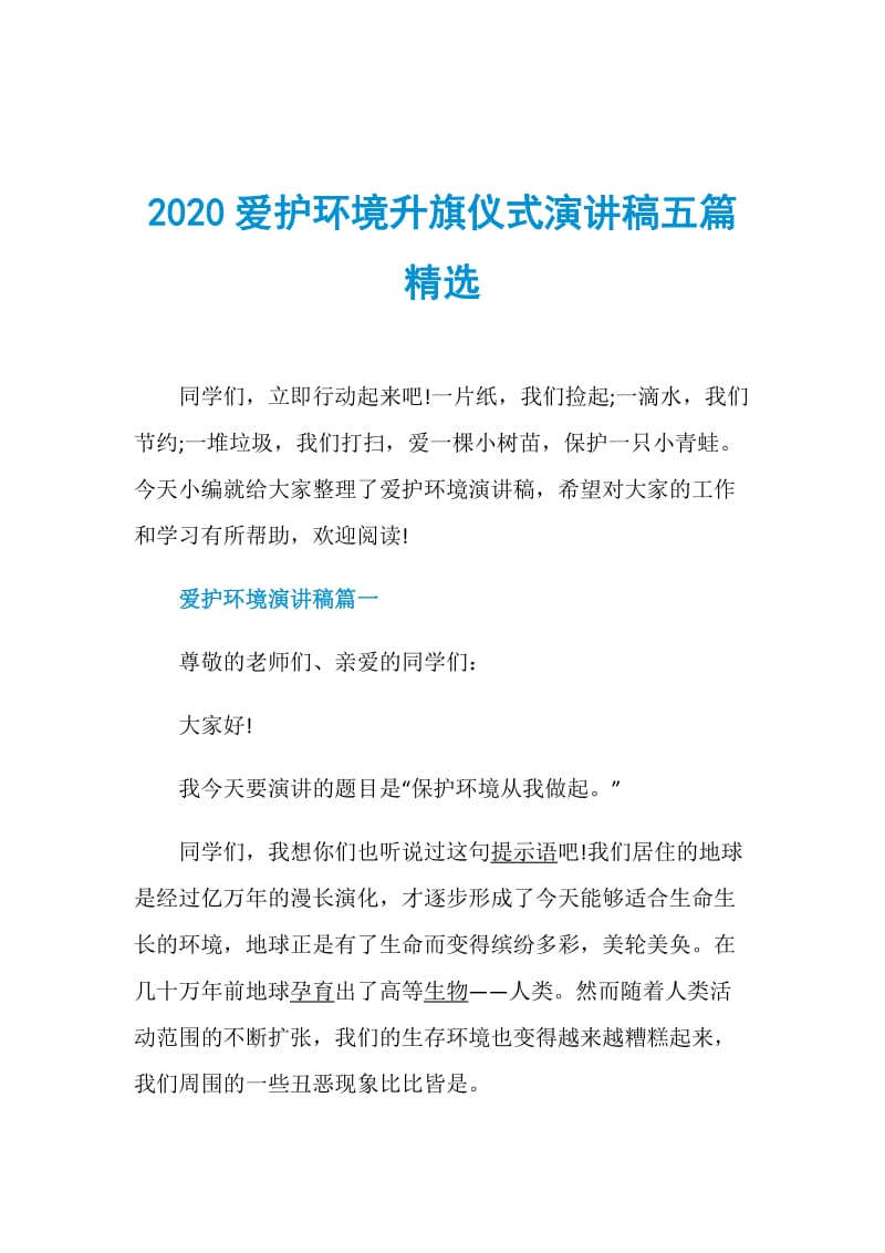 2020爱护环境升旗仪式演讲稿五篇精选.doc_第1页