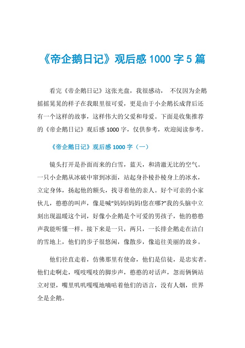 《帝企鹅日记》观后感1000字5篇.doc_第1页