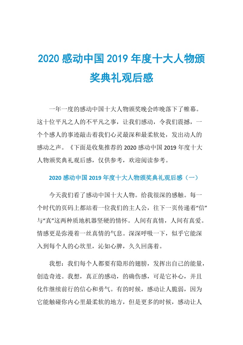 2020感动中国2019年度十大人物颁奖典礼观后感.doc_第1页