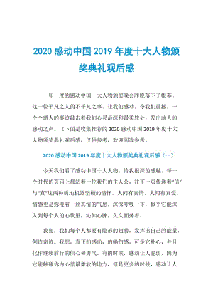2020感动中国2019年度十大人物颁奖典礼观后感.doc