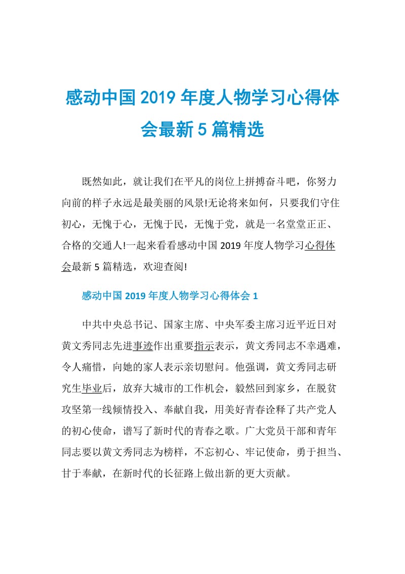 感动中国2019年度人物学习心得体会最新5篇精选.doc_第1页