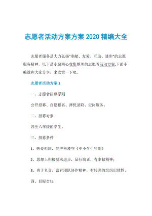 志愿者活动方案方案2020精编大全.doc