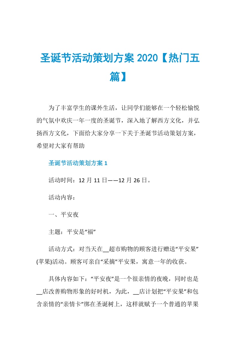 圣诞节活动策划方案2020【热门五篇】.doc_第1页