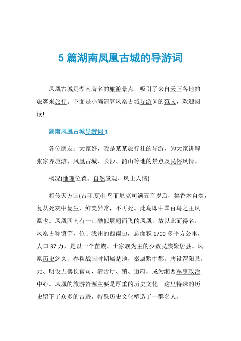 5篇湖南凤凰古城的导游词.doc_第1页