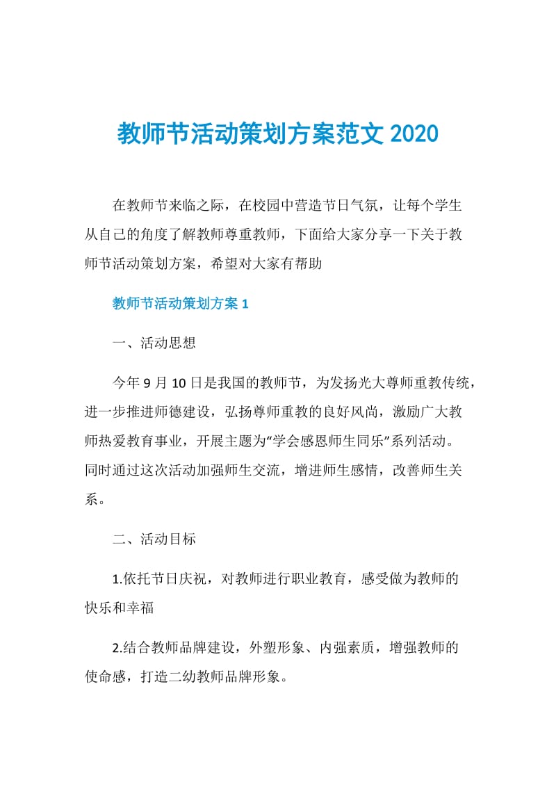 教师节活动策划方案范文2020.doc_第1页