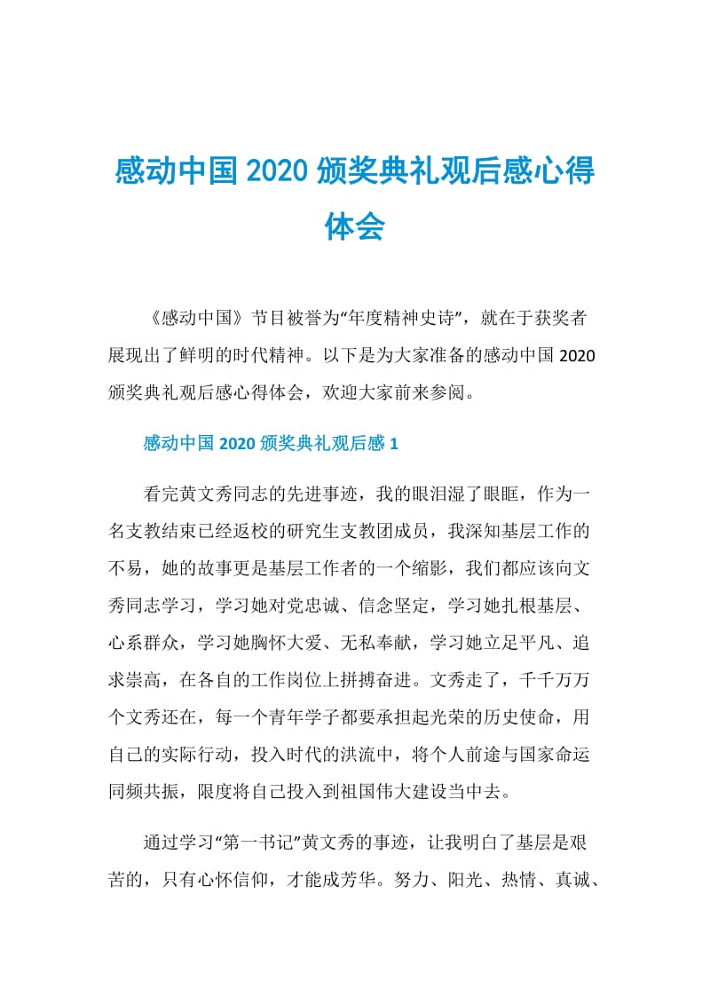 感动中国2020颁奖典礼观后感心得体会.doc_第1页