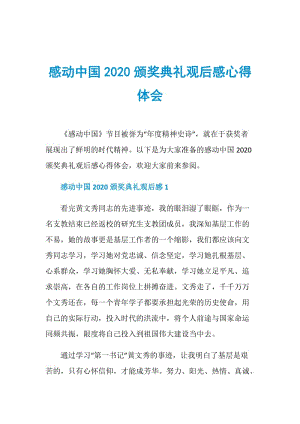 感动中国2020颁奖典礼观后感心得体会.doc