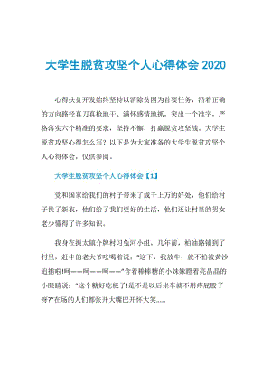 大学生脱贫攻坚个人心得体会2020.doc