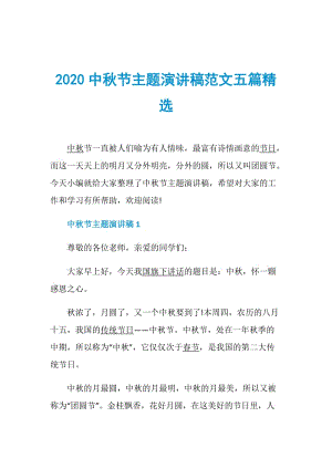 2020中秋节主题演讲稿范文五篇精选.doc