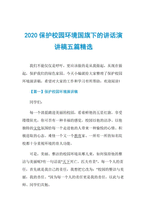 2020保护校园环境国旗下的讲话演讲稿五篇精选.doc