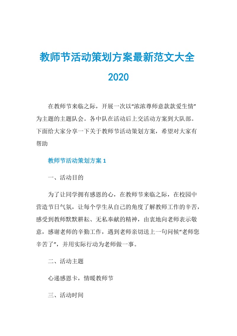 教师节活动策划方案最新范文大全2020.doc_第1页