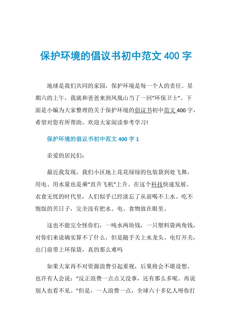 保护环境的倡议书初中范文400字.doc_第1页