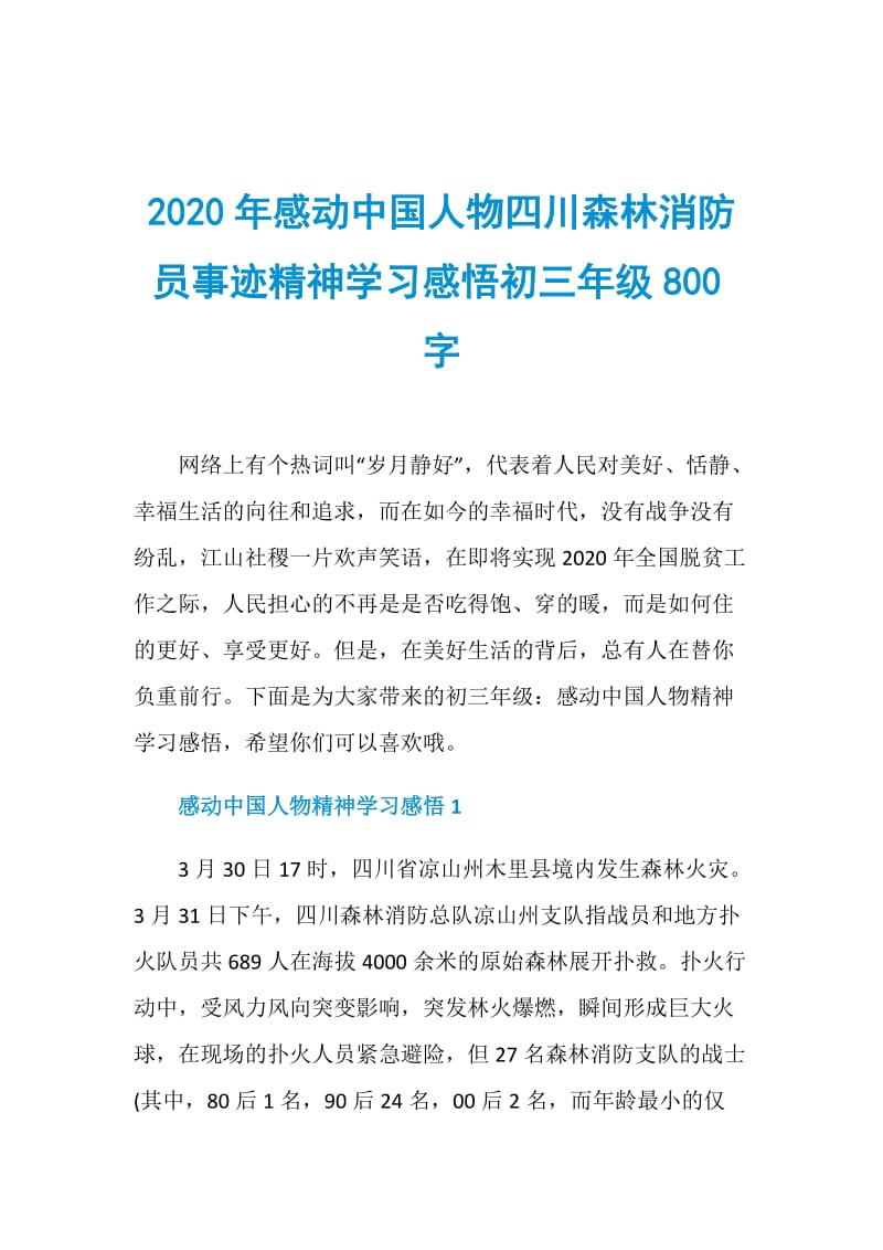 2020年感动中国人物四川森林消防员事迹精神学习感悟初三年级800字.doc_第1页