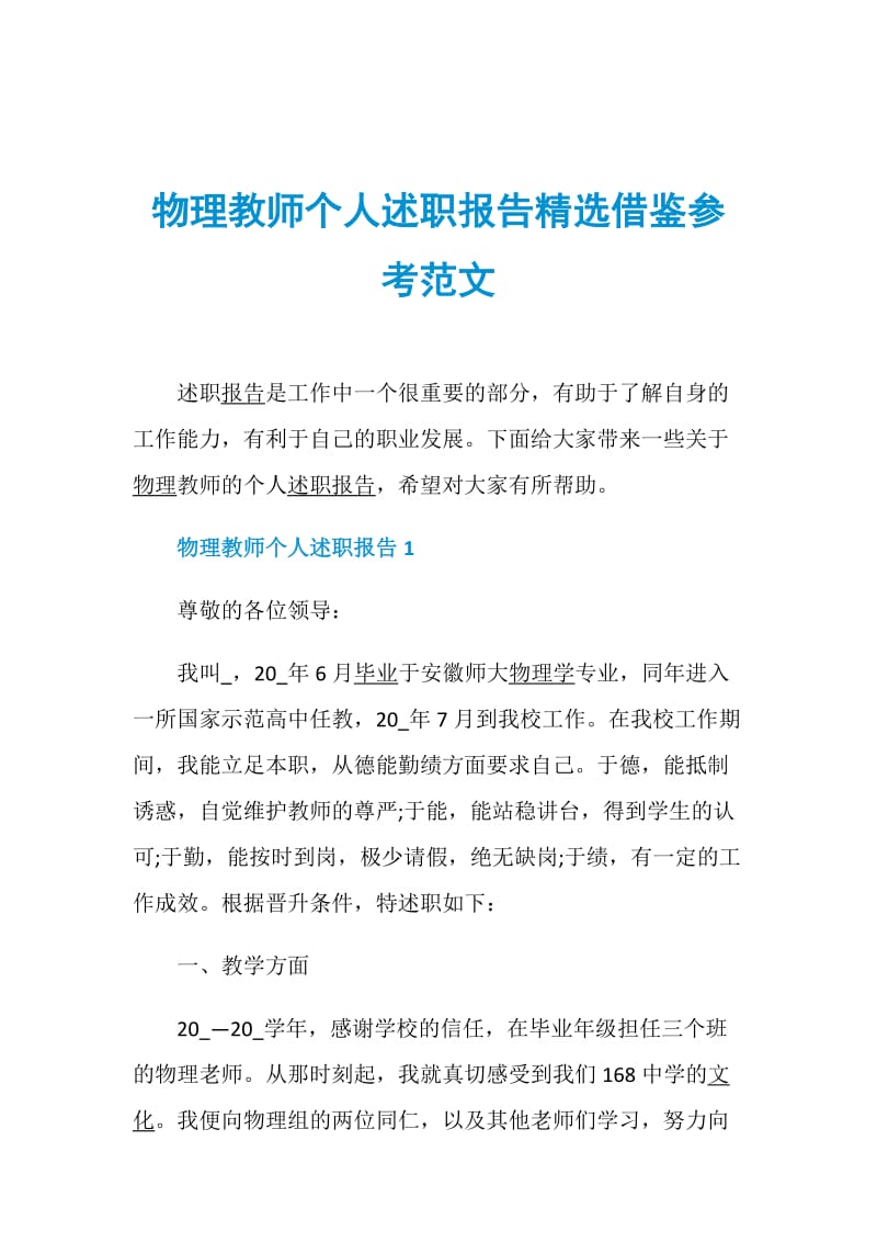 物理教师个人述职报告精选借鉴参考范文.doc_第1页