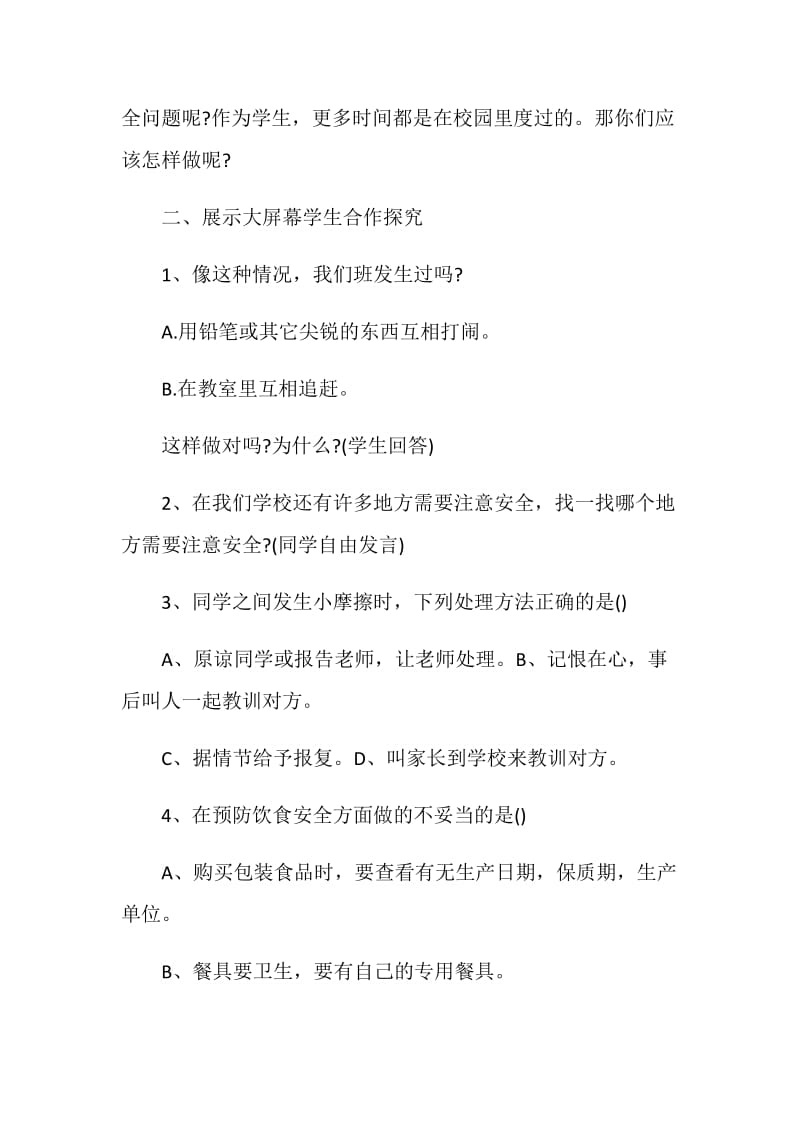 初中生安全教育主题班会策划书范文.doc_第2页