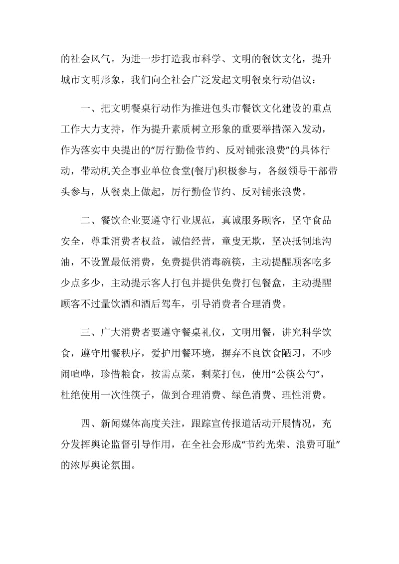 文明餐桌行动倡议书范文_文明餐桌礼仪倡议书大全.doc_第3页