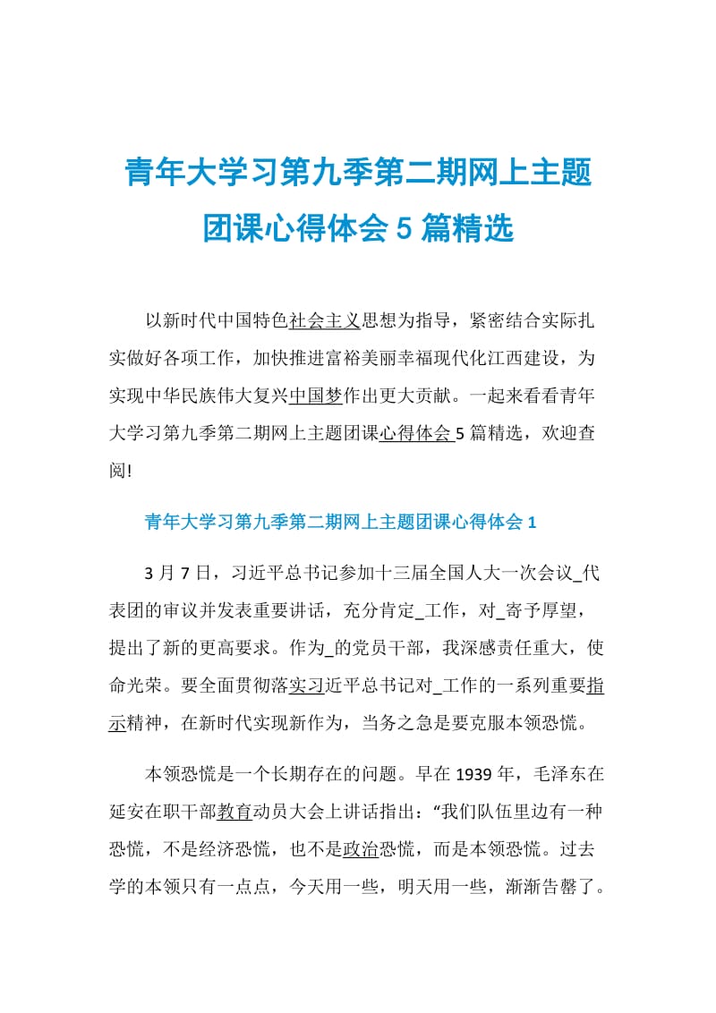 青年大学习第九季第二期网上主题团课心得体会5篇精选.doc_第1页