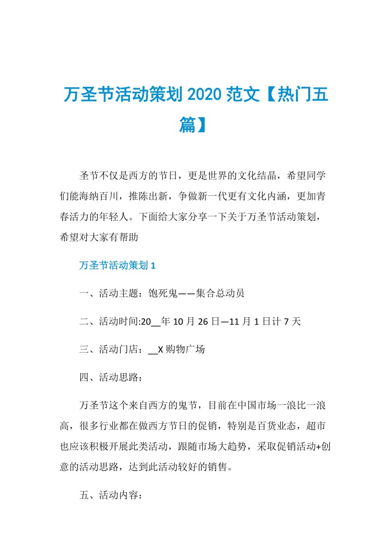 万圣节活动策划2020范文【热门五篇】.doc_第1页