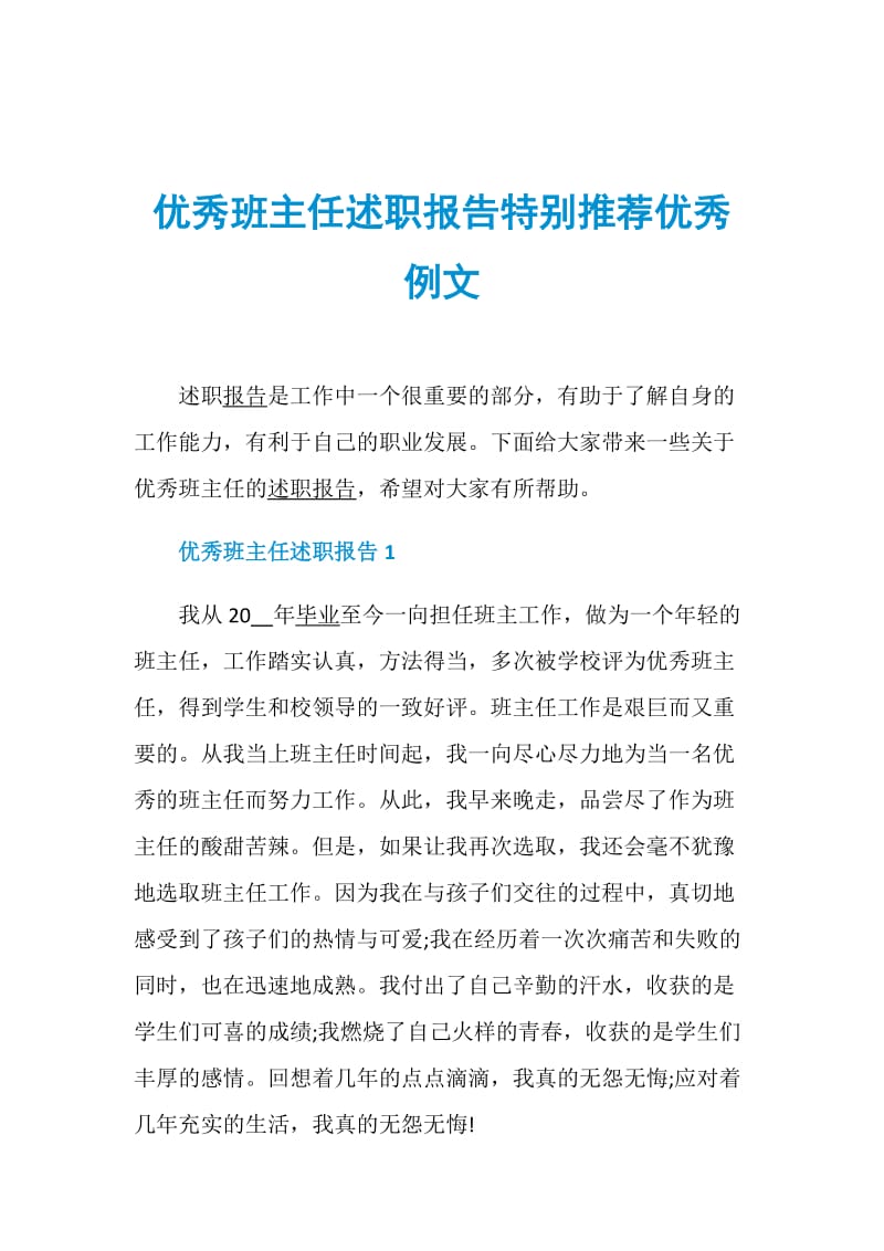 优秀班主任述职报告特别推荐优秀例文.doc_第1页