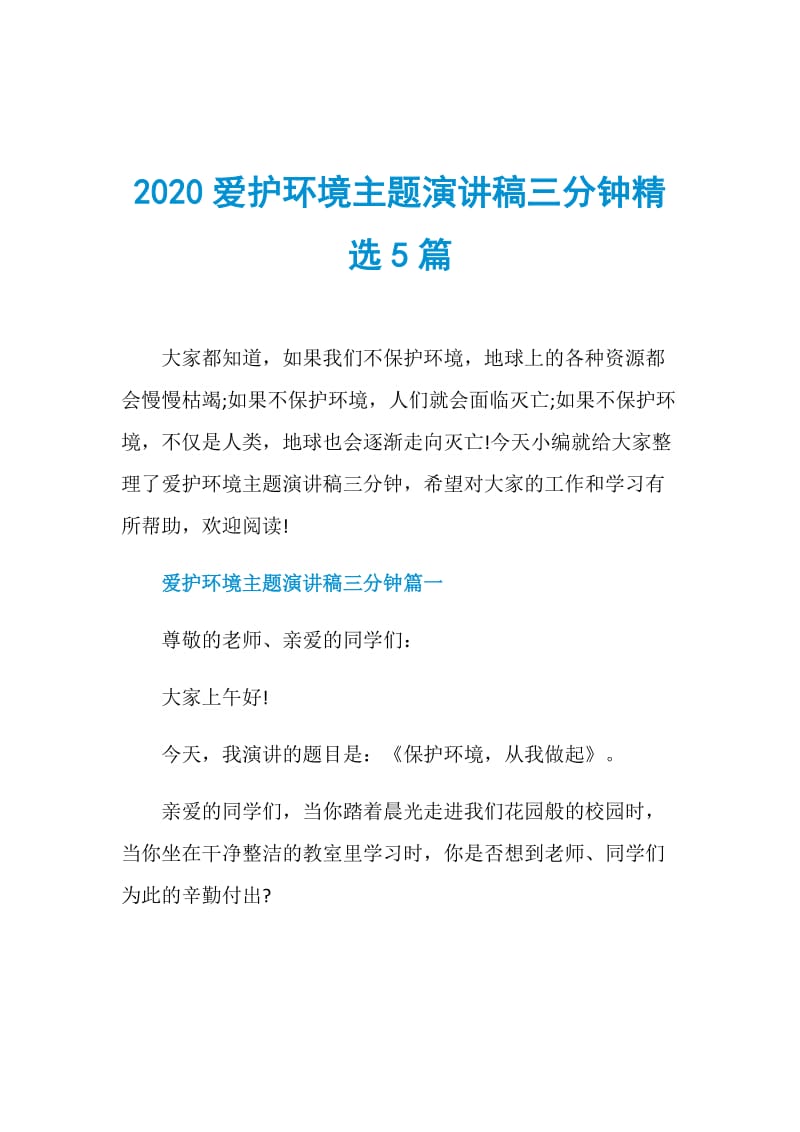 2020爱护环境主题演讲稿三分钟精选5篇.doc_第1页