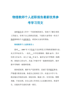 物理教师个人述职报告最新优秀参考学习范文.doc