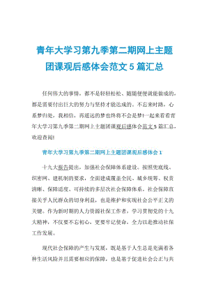 青年大学习第九季第二期网上主题团课观后感体会范文5篇汇总.doc