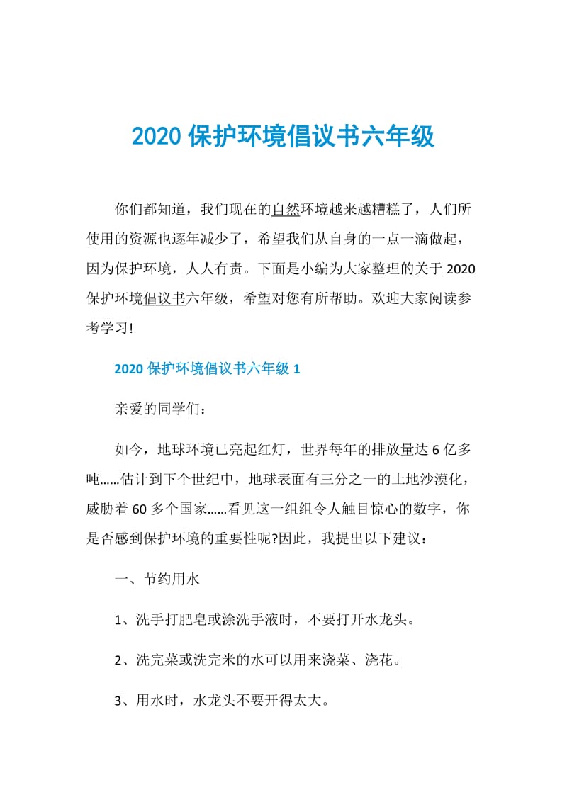 2020保护环境倡议书六年级.doc_第1页