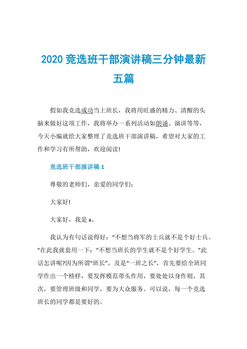 2020竞选班干部演讲稿三分钟最新五篇.doc_第1页