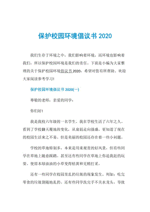 保护校园环境倡议书2020.doc